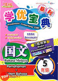 [TOPBOOKS Cemerlang] Prominent Cemerlang SJKC Bahasa Melayu Pemahaman + Sistem Bahasa Tahun 5 KSSR Semakan 学优宝典 国文 5年级