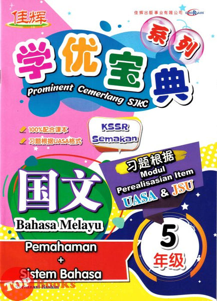 [TOPBOOKS Cemerlang] Prominent Cemerlang SJKC Bahasa Melayu Pemahaman + Sistem Bahasa Tahun 5 KSSR Semakan 学优宝典 国文 5年级