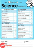 [TOPBOOKS Kohwai Kids] Get Smart With Science Activity Book 2 Ke Xue Jing Ming Ban Xi Lie 科学精明班系列 作业2 KSPK