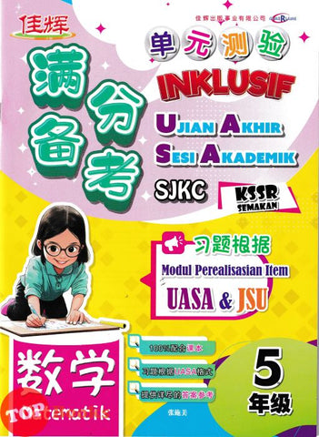 [TOPBOOKS Cemerlang] Inklusif UASA & JSU Matematik Tahun 5 SJKC KSSR Semakan 满分备考单元测验 数学 5年级 (2025)