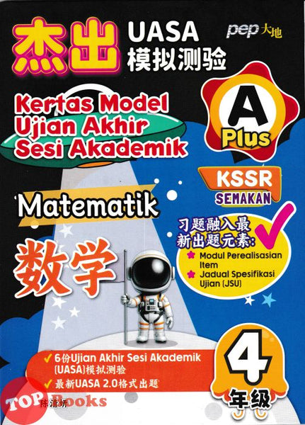 [TOPBOOKS PEP] Kertas Model UASA A Plus Matematik Tahun 4 KSSR Semakan 杰出 UASA模拟测验 数学 4年级 (2025)