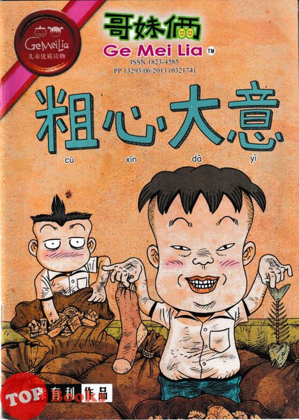 [TOPBOOKS UPH Comic] Ge Mei Lia Cu Xin Da Yi 粗心大意