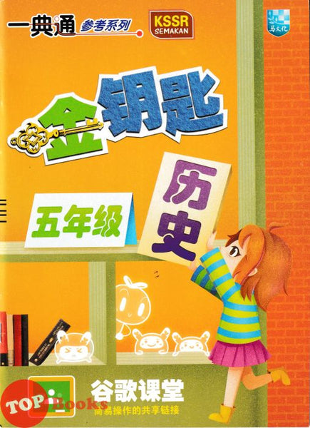 [TOPBOOKS Malaya Press] Hots Key KSSR Semakan Sejarah Tahun 5 一典通 参考系列 KSSR Semakan 金钥匙 五年级 历史