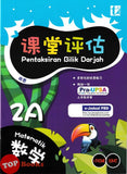 [TOPBOOKS Tunas Pelangi] Pentaksiran Bilik Darjah Matematik Tahun 2A SJKC 课堂评估 数学 2A年级 (2025)