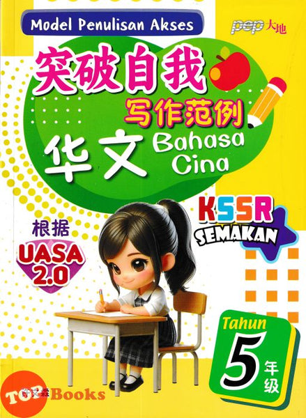 [TOPBOOKS PEP] Model Penulisan Akses UASA 2.0 SJKC Bahasa Cina Tahun 5 KSSR Semakan 突破自我 写作范例 华文 5年级 (2024)