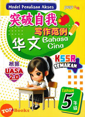 [TOPBOOKS PEP] Model Penulisan Akses UASA 2.0 SJKC Bahasa Cina Tahun 5 KSSR Semakan 突破自我 写作范例 华文 5年级 (2024)