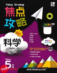 [TOPBOOKS Tunas Pelangi] Fokus Strategi UASA Sains Tahun 5 SJKC 焦点攻略 科学 5年级 (2026)