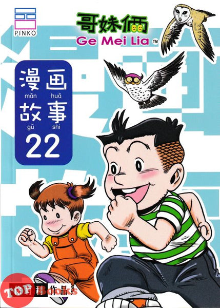 [TOPBOOKS PINKO Comic] Ge Mei Lia Man Hua Gu Shi 漫画 故事 22 (2024)
