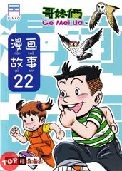 [TOPBOOKS PINKO Comic] Ge Mei Lia Man Hua Gu Shi 漫画 故事 22 (2024)