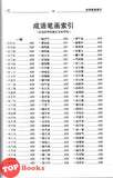 [TOPBOOKS UPH] Jian Ming Cheng Yu Yu Yan Yu 简明 成语与谚语 第3版 (2024)