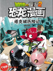 [TOPBOOKS Apple Comic] Zhi Wu Da Zhan Jiang Shi Kong Long Man Hua 48 Ta Ke Cheng Li Xian Ji 植物大战僵尸2 恐龙漫画 恐龙漫画 塔克城历险记 (2025)