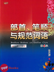 [TOPBOOKS UPH] Bushou Bishun Yu Guifan Ciyu 部首, 笔顺 与规范词语 第4版 (2024)