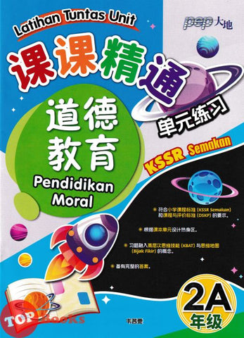 [TOPBOOKS PEP] Latihan Tuntas Unit SJKC Pendidikan Moral Tahun 2A KSSR Semakan 课课精调 单元练习 道德 教育2A年级