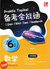 [TOPBOOKS Tunas Pelangi] Praktis Topikal UASA JSU Matematik Tahun 6 SJKC 备考全能通 数学6年级 (2026)