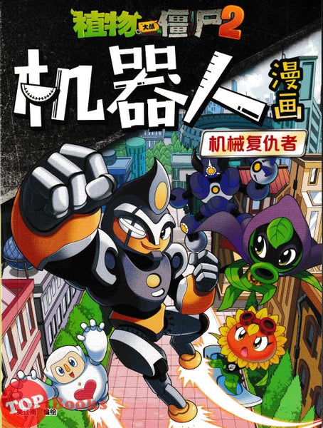 [TOPBOOKS Apple Comic] Zhi Wu Da Zhan Jiang Shi Ji Qi Ren Man Hua Ji Xie Fu Chou Zhe 25 植物僵尸2 机器人漫画 机械复仇者 (2025)