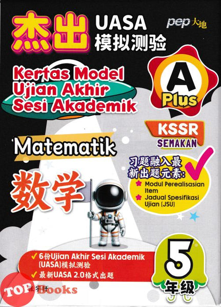 [TOPBOOKS PEP] Kertas Model UASA A Plus Matematik Tahun 5 KSSR Semakan 杰出 UASA模拟测验 数学 5年级 (2025)