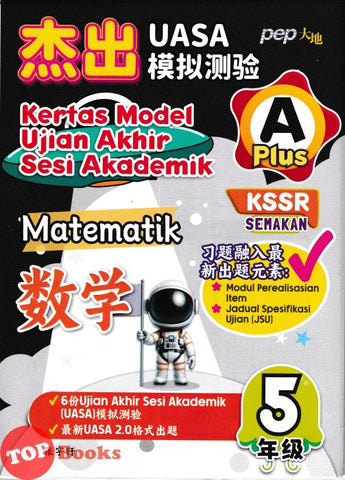 [TOPBOOKS PEP] Kertas Model UASA A Plus Matematik Tahun 5 KSSR Semakan 杰出 UASA模拟测验 数学 5年级 (2025)