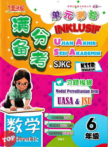 [TOPBOOKS Cemerlang] Inklusif UASA & JSU Matematik Tahun 6 SJKC KSSR Semakan 满分备考单元测验 数学 6年级 (2025)