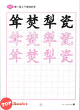 [TOPBOOKS Tunas Pelangi] Yi Bi Yi Hua Xue Zhong Kai Tahun 6B KSSR Semakan一笔一画学中楷6B (2024)