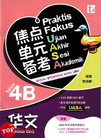 [TOPBOOKS Tunas Pelangi] Praktis Fokus UASA JSU Bahasa Cina Tahun 4B SJKC KSSR Semakan 焦点里元备考 华文 4B年级 (2025)