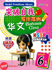 [TOPBOOKS PEP] Model Penulisan Akses UASA 2.0 SJKC Bahasa Cina Tahun 6 KSSR Semakan 突破自我 写作范例 华文 6年级 (2024)