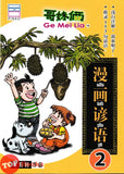[TOPBOOKS PINKO Comic] Ge Mei Lia Man Hua Yan Yu 2 漫画谚语 2 (2024)