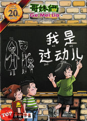 [TOPBOOKS UPH Comic] Ge Mei Lia Wo Shi Guo Dong Er 我是过动儿