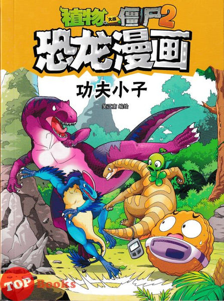 [TOPBOOKS Apple Comic] Zhi Wu Da Zhan Jiang Shi Kong Long Man Hua 51 Gong Fu Xiao Zi 植物大战僵尸2 恐龙漫画 功夫小子 (2025)
