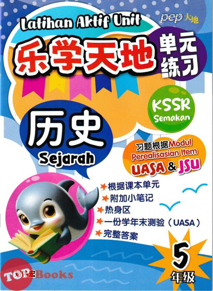 [TOPBOOKS PEP] Latihan Aktif Unit SJKC Sejarah Tahun 5 KSSR Semakan 乐学天地 单元练习 历史 5年级 (2025)