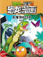[TOPBOOKS Apple Comic] Zhi Wu Da Zhan Jiang Shi Kong Long Man Hua 40 Ke Long Ti K23 Hao 植物大战僵尸2 恐龙漫画 克隆 体K23号 40 (2025)