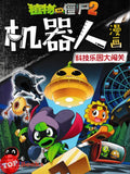 [TOPBOOKS Apple Comic] Zhi Wu Da Zhan Jiang Shi Ji Qi Ren Man Hua Ke Ji Le Yuan Da Chuang Guan 24 植物僵尸2 机器人漫画 科技乐园大闯关 (2025)