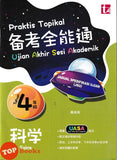 [TOPBOOKS Tunas Pelangi] Praktis Topikal UASA JSU Sains Tahun 4 SJKC 备考全能通 科学4年级 (2026)