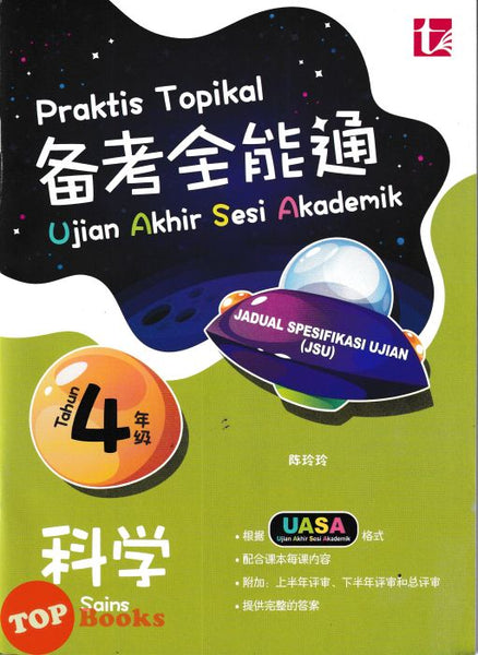 [TOPBOOKS Tunas Pelangi] Praktis Topikal UASA JSU Sains Tahun 4 SJKC 备考全能通 科学4年级 (2026)