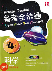 [TOPBOOKS Tunas Pelangi] Praktis Topikal UASA JSU Sains Tahun 4 SJKC 备考全能通 科学4年级 (2026)