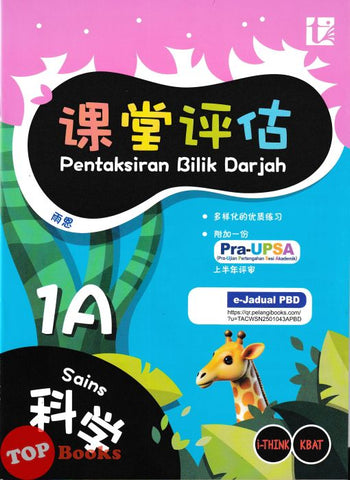 [TOPBOOKS Tunas Pelangi] Pentaksiran Bilik Darjah Sains Tahun 1A SJKC KSSR Semakan 课堂评估 科学 1A年级 (2025)