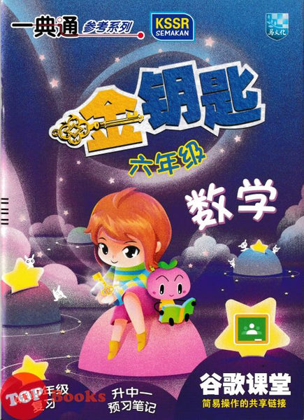 [TOPBOOKS Malaya Press] Hots Key KSSR Semakan Matematik Tahun 6 一典通 参考系列 KSSR Semakan 金钥匙 六年级 数学