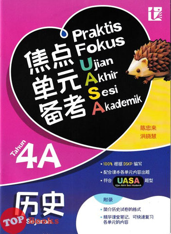 [TOPBOOKS Tunas Pelangi] Praktis Fokus UASA Sejarah Tahun 4A SJKC KSSR Semakan 焦点里元备考 历史 4A年级 (2025)