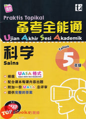 [TOPBOOKS Tunas Pelangi] Praktis Topikal UASA Sains Tahun 5 SJKC 备考全能通 科学5年级 (2023)