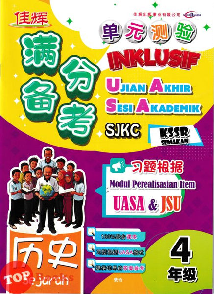 [TOPBOOKS Cemerlang] Inklusif UASA & JSU Sejarah Tahun 4 SJKC KSSR Semakan 满分备考单元测验 历史 4年级 (2025)