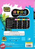 [TOPBOOKS Tunas Pelangi] Pentaksiran Bilik Darjah Sains Tahun 1A SJKC KSSR Semakan 课堂评估 科学 1A年级 (2025)