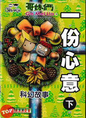 [TOPBOOKS UPH Comic] Ge Mei Lia Yi Fen xin Yi Xia 一份心意下