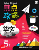 [TOPBOOKS Tunas Pelangi] Fokus Strategi UASA Bahasa Cina Tahun 5 SJKC 焦点攻略 华文 5年级 (2026)