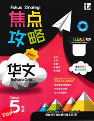 [TOPBOOKS Tunas Pelangi] Fokus Strategi UASA Bahasa Cina Tahun 5 SJKC 焦点攻略 华文 5年级 (2026)