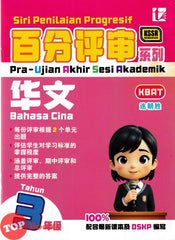 [TOPBOOKS Tunas Pelangi] Siri Penilaian Progresif Pra-UASA Bahasa Cina Tahun 3 百分评审系列 华文3年级 KSSR Semakan SJKC (2025)
