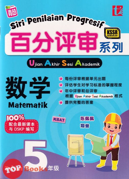 [TOPBOOKS Tunas Pelangi] Siri Penilaian Progresif UASA Matematik Tahun 5 百分评审系列数学5年级 KSSR Semakan SJKC (2024)