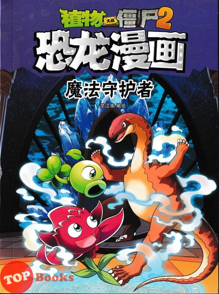 [TOPBOOKS Apple Comic] Zhi Wu Da Zhan Jiang Shi Kong Long Man Hua 50 Mo Fa Shou Hu Zhe 植物大战僵尸2 恐龙漫画 魔法守护者 (2026)