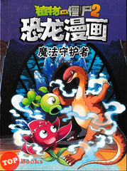 [TOPBOOKS Apple Comic] Zhi Wu Da Zhan Jiang Shi Kong Long Man Hua 50 Mo Fa Shou Hu Zhe 植物大战僵尸2 恐龙漫画 魔法守护者 (2026)