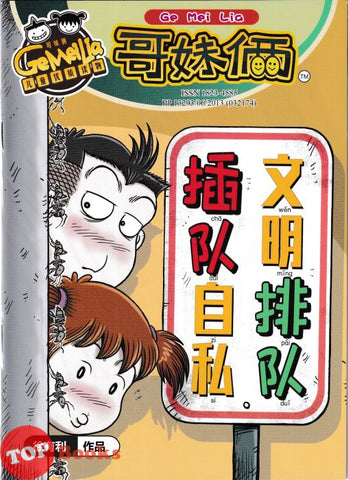 [TOPBOOKS UPH Comic] Ge Mei Lia Cha Dui Zi Si Wen Ming Pai Dui 哥妹俩 哥妹俩 插队自私文明排队 (2025)