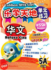[TOPBOOKS PEP] Latihan Aktif Unit SJKC Bahasa Cina Tahun 5A KSSR Semakan 乐学天地 单元练习 华文 5A年级 (2025)