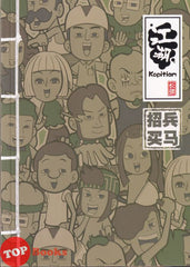 [TOPBOOKS PINKO Comic] Zhao Bing Mai Ma 江湖 Kopitiam 招兵 买马 (2024)